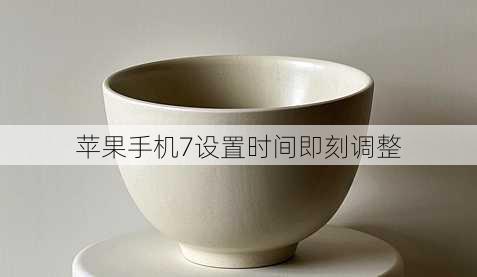苹果手机7设置时间即刻调整